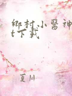 乡村小医神txt下载