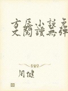 方辰小说免费全文阅读无弹窗