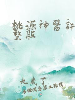 桃源神医许凡完整版