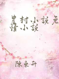 农村小说免费言情小说