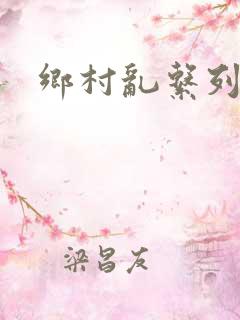 乡村乱系列