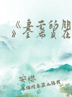 《妻子的朋友3》金希贞在线观看