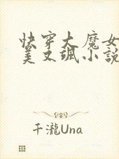 快穿大魔女她又美又飒小说全文免费阅读