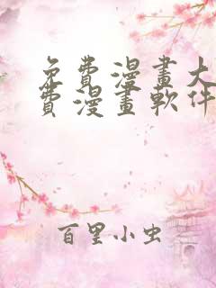 免费漫画大全免费漫画软件有哪些