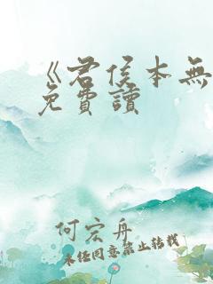 《君侯本无邪》免费读