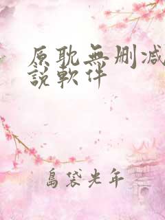 原耽无删减版小说软件