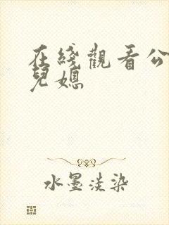 在线观看公公与儿媳