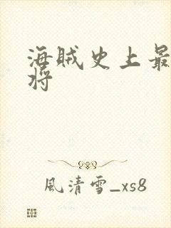 海贼史上最强中将
