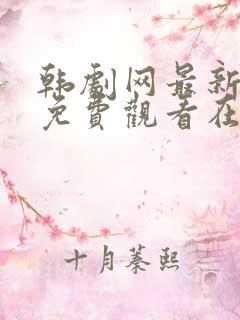 韩剧网最新韩剧免费观看在线播放