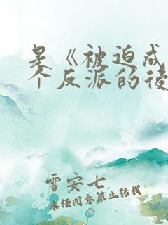 是《被迫成了五个反派的后娘》
