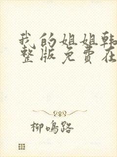 我的姐姐韩剧完整版免费在线看