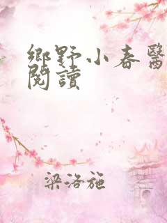 乡野小春医全文阅读
