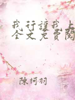 我行让我上电竞全文免费阅读