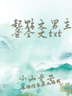 起点文男主是我爸全文txt