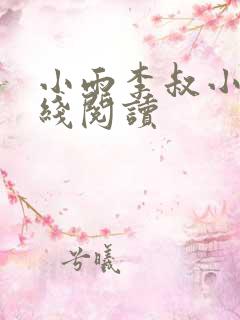小雨李叔小说在线阅读