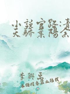 小说官路:青云天骄叶阳余秋水在线阅读
