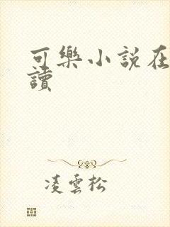可乐小说在线阅读