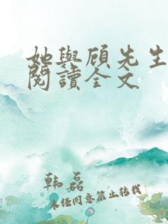 她与顾先生免费阅读全文