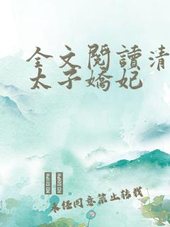 全文阅读清穿之太子娇妃