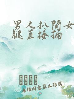 男人扒开女人的腿直接捅
