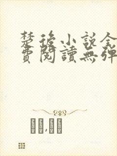 楚后小说全文免费阅读无弹窗