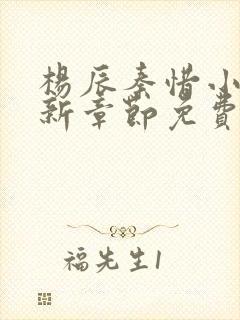杨辰秦惜小说最新章节免费阅读无弹窗