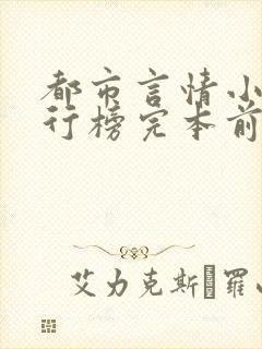 都市言情小说排行榜完本前十名完结