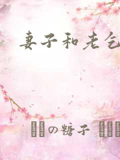 妻子和老乞丐