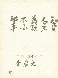 那不为人知的故事小说免费阅读