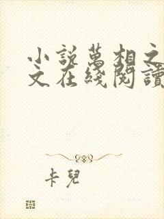 小说万相之王全文在线阅读