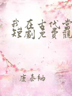 我在古代当王爷短剧免费观看全集
