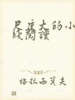 尺度大的小说在线阅读
