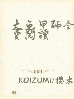 大龟甲师全本免费阅读