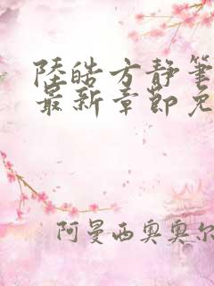 陆皓方静笔趣阁最新章节免费阅读
