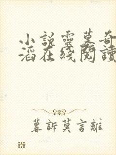 小说灵墓奇影闫滔在线阅读