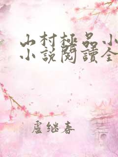 山村极品小神医小说阅读全文