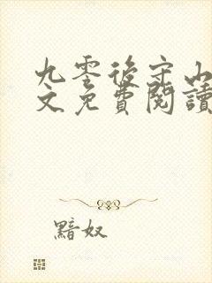 九零后守山人全文免费阅读