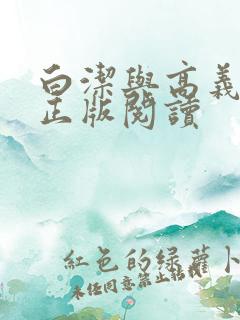 白洁与高义小说正版阅读