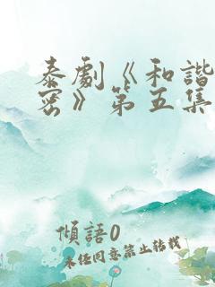 泰剧《和谐的秘密》第五集在线观看