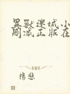 异兽迷城小说无删减正版在线阅读