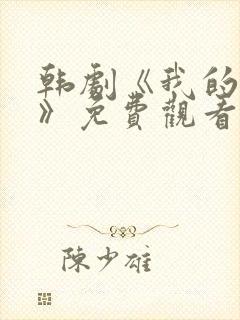 韩剧《我的姐姐》免费观看