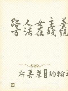 路人女主养成的方法在线观看