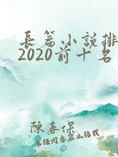 长篇小说排行榜2020前十名