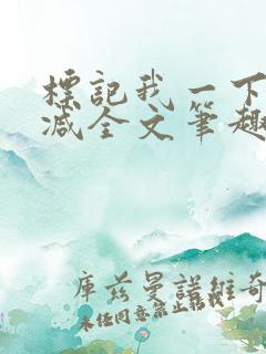 标记我一下无删减全文笔趣阁