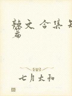 辣文 合集 短篇
