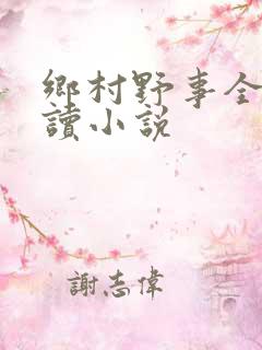 乡村野事全文阅读小说