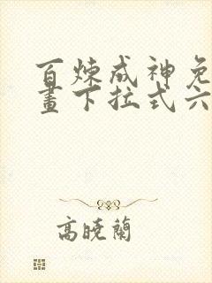 百炼成神免费漫画下拉式六漫画