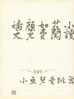 娇颜如花小说全文免费阅读