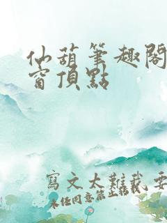 仙葫笔趣阁无弹窗顶点