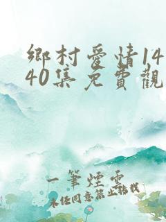 乡村爱情14全40集免费观看
